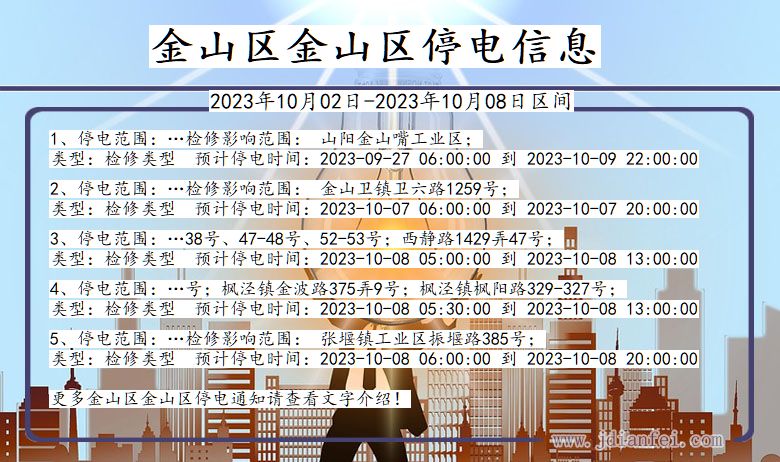 金山区金山停电通知 上海市金山区金山停电通知