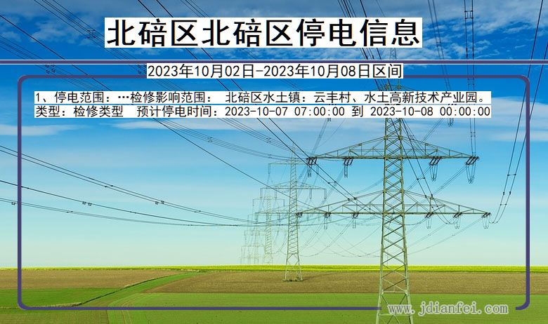 重庆市北碚区北碚停电通知