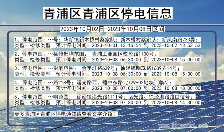 青浦2023年10月02日后停电通知查询_青浦区青浦停电通知