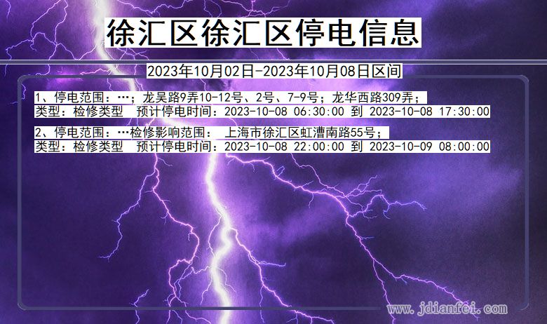 上海市徐汇区徐汇停电通知