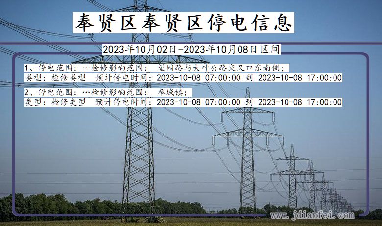 奉贤区奉贤停电通知 上海市奉贤区奉贤停电通知