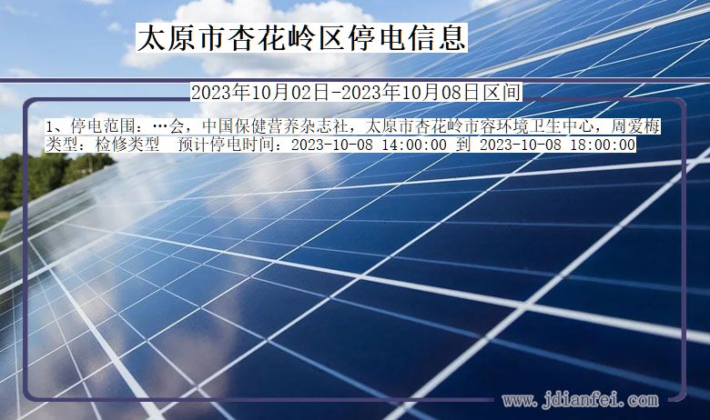 太原杏花岭停电通知 山西省太原杏花岭停电通知