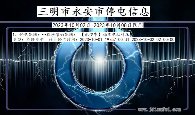 三明永安停电通知 福建省三明永安停电通知