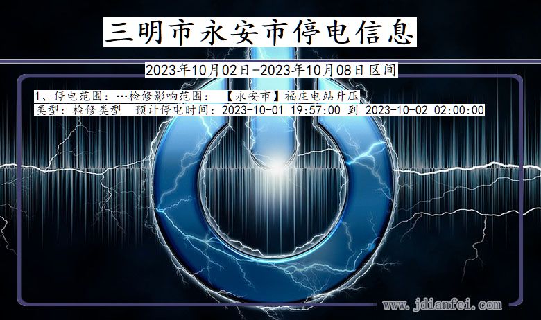 福建省三明永安停电通知