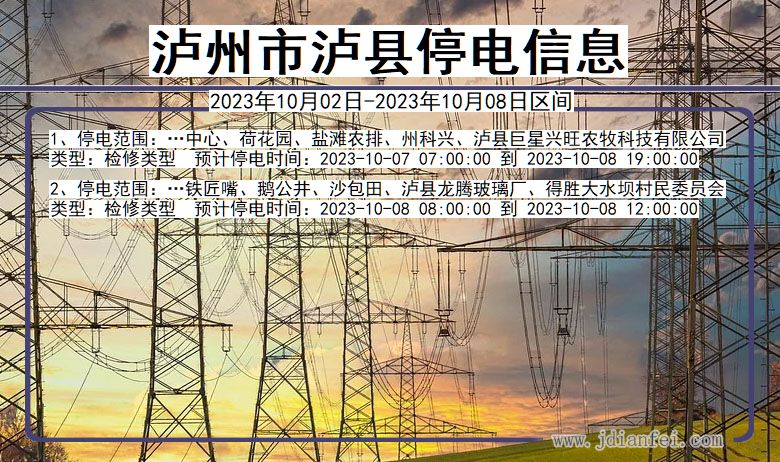 四川省泸州泸县停电通知