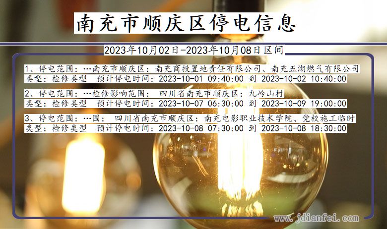 四川省南充顺庆停电通知