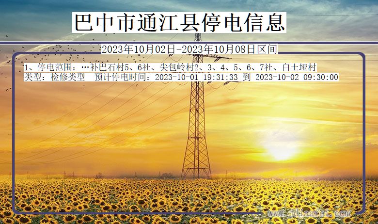通江停电_巴中通江2023年10月02日至今天停电通知查询