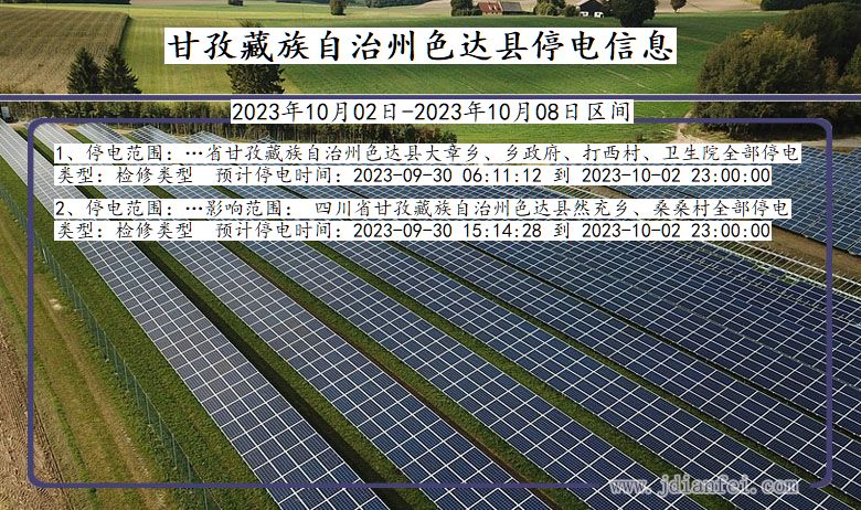 四川省甘孜藏族自治州色达停电通知