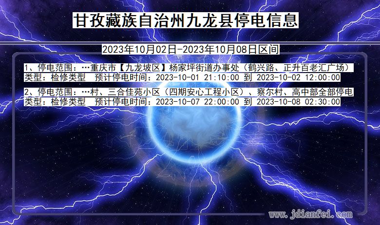 四川省甘孜藏族自治州九龙停电通知