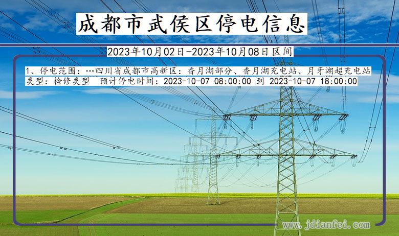 四川省成都武侯停电通知