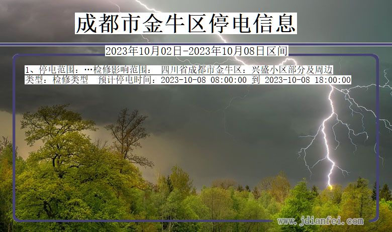 四川省成都金牛停电通知
