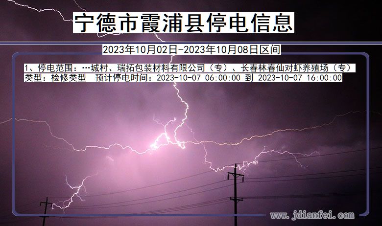 宁德霞浦停电通知 福建省宁德霞浦停电通知