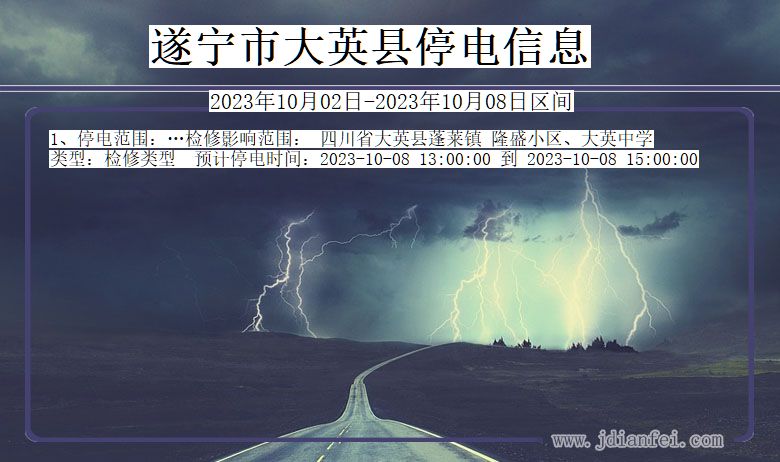 遂宁大英停电通知 四川省遂宁大英停电通知