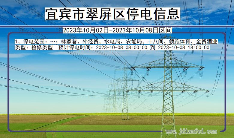 四川省宜宾翠屏停电通知