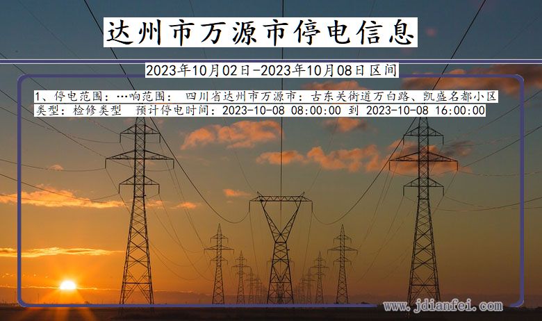 达州万源停电通知 四川省达州万源停电通知