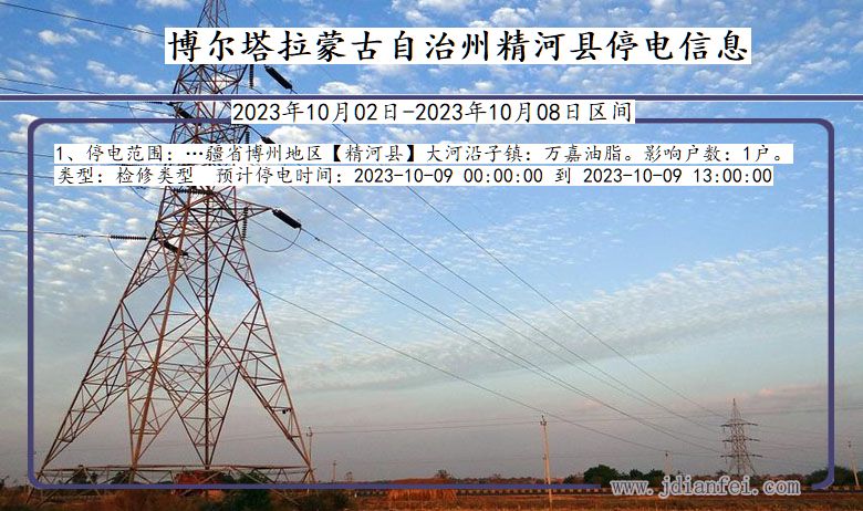 新疆维吾尔自治区博尔塔拉蒙古自治州精河停电通知