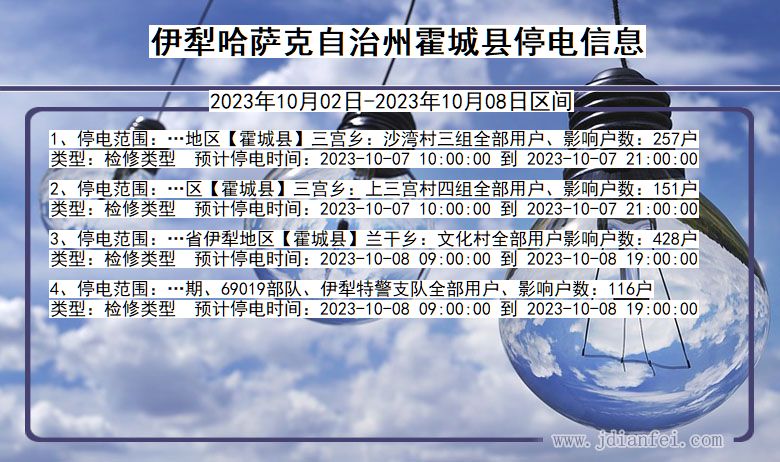 新疆维吾尔自治区伊犁哈萨克自治州霍城停电通知