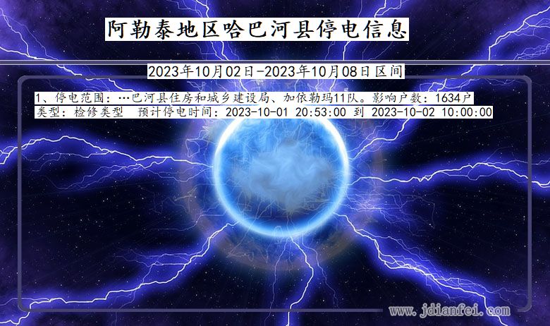 新疆维吾尔自治区阿勒泰地区哈巴河停电通知