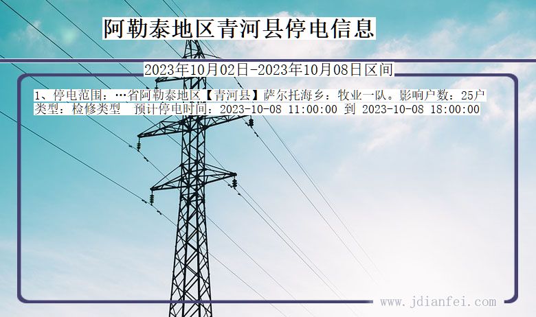 新疆维吾尔自治区阿勒泰地区青河停电通知