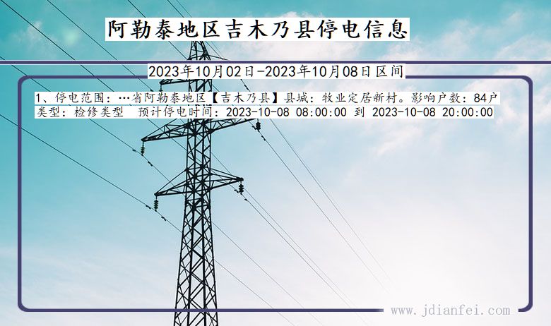 新疆维吾尔自治区阿勒泰地区吉木乃停电通知