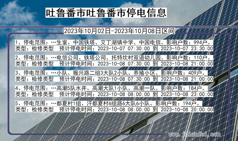 吐鲁番吐鲁番停电通知 新疆维吾尔自治区吐鲁番吐鲁番停电通知