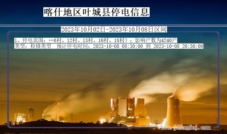 新疆维吾尔自治区喀什地区叶城停电通知