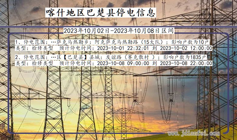 新疆维吾尔自治区喀什地区巴楚停电通知