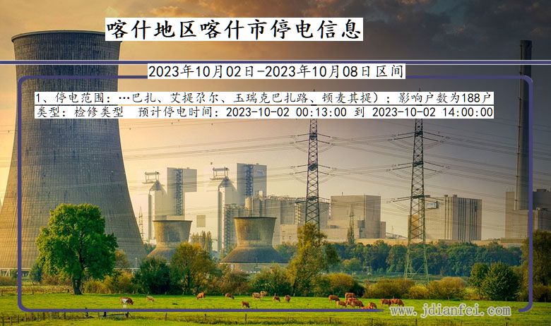 喀什地区喀什停电通知 新疆维吾尔自治区喀什地区喀什停电通知