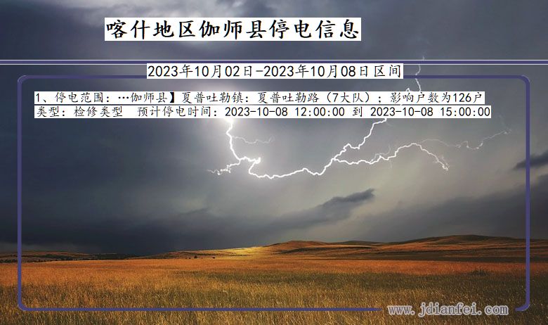 新疆维吾尔自治区喀什地区伽师停电通知