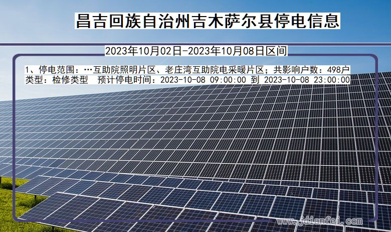 昌吉回族自治州吉木萨尔停电通知 新疆维吾尔自治区昌吉回族自治州吉木萨尔停电通知