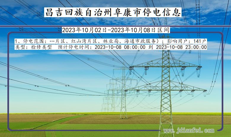 新疆维吾尔自治区昌吉回族自治州阜康停电通知