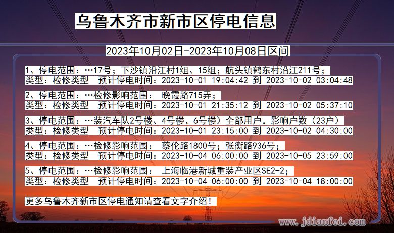 新疆维吾尔自治区乌鲁木齐新停电通知