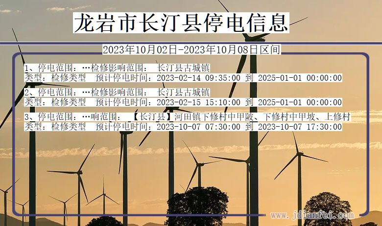 龙岩长汀停电通知 福建省龙岩长汀停电通知