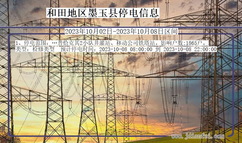 和田地区墨玉停电通知 新疆维吾尔自治区和田地区墨玉停电通知