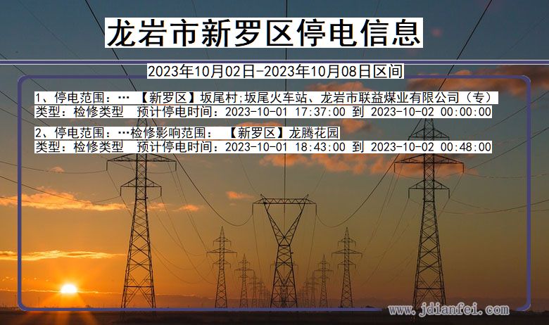 福建省龙岩新罗停电通知