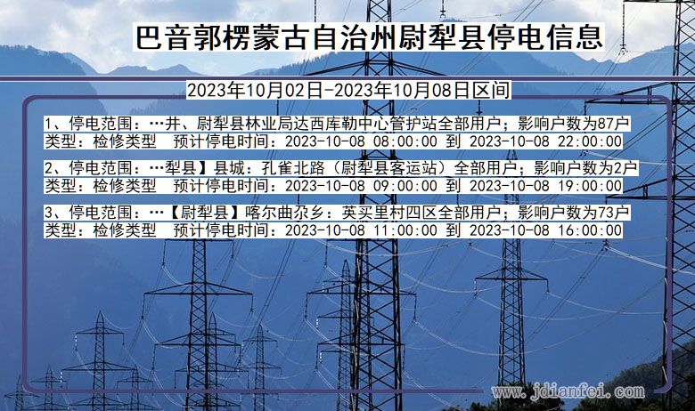 巴音郭楞蒙古自治州尉犁停电通知 新疆维吾尔自治区巴音郭楞蒙古自治州尉犁停电通知