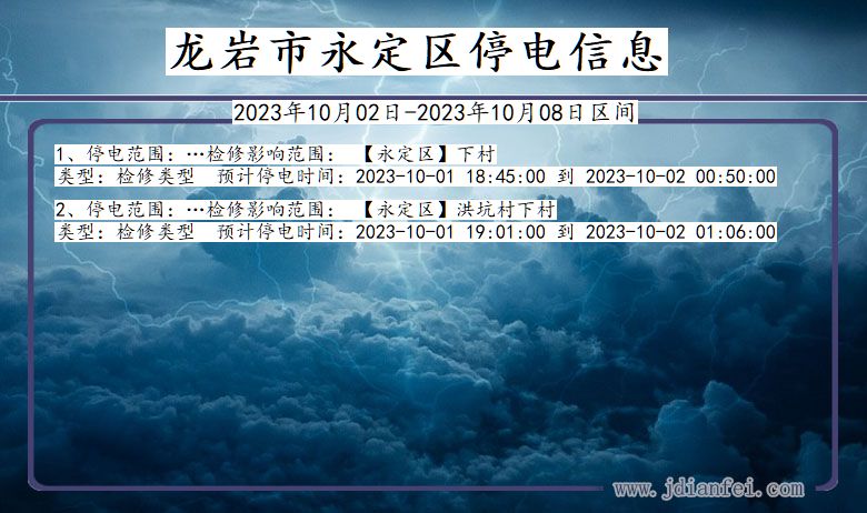 龙岩永定停电通知 福建省龙岩永定停电通知