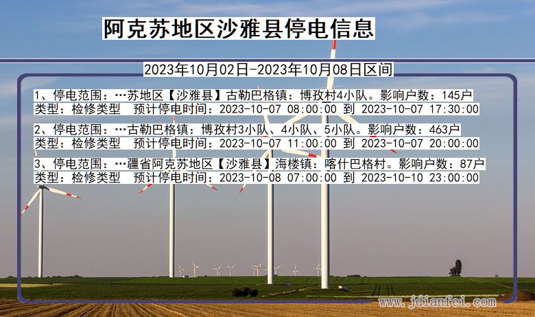 新疆维吾尔自治区阿克苏地区沙雅停电通知