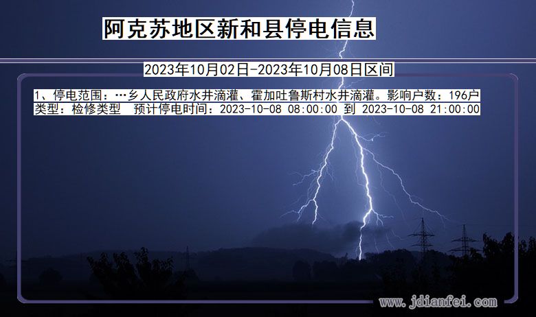 阿克苏地区新和停电_新和2023年10月02日至今日停电通知查询