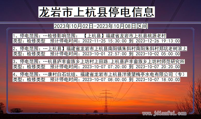 龙岩上杭停电通知 福建省龙岩上杭停电通知