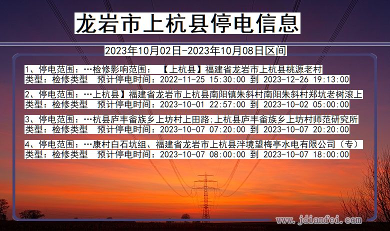 福建省龙岩上杭停电通知