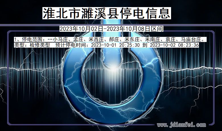 安徽省淮北濉溪停电通知