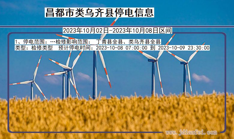 昌都类乌齐停电通知 西藏自治区昌都类乌齐停电通知