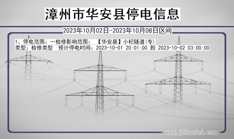 漳州华安2023年10月02日以后的停电通知查询_华安停电通知