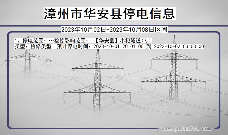 漳州华安停电通知 福建省漳州华安停电通知