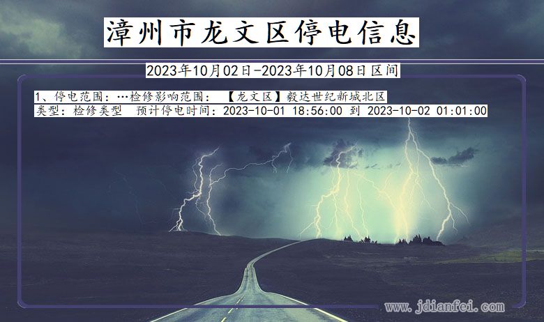 福建省漳州龙文停电通知