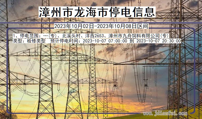 漳州龙海2023年10月02日以后的停电通知查询_龙海停电通知