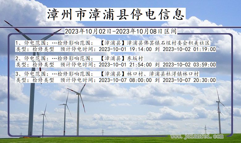 漳浦停电查询_2023年10月02日后漳州漳浦停电通知