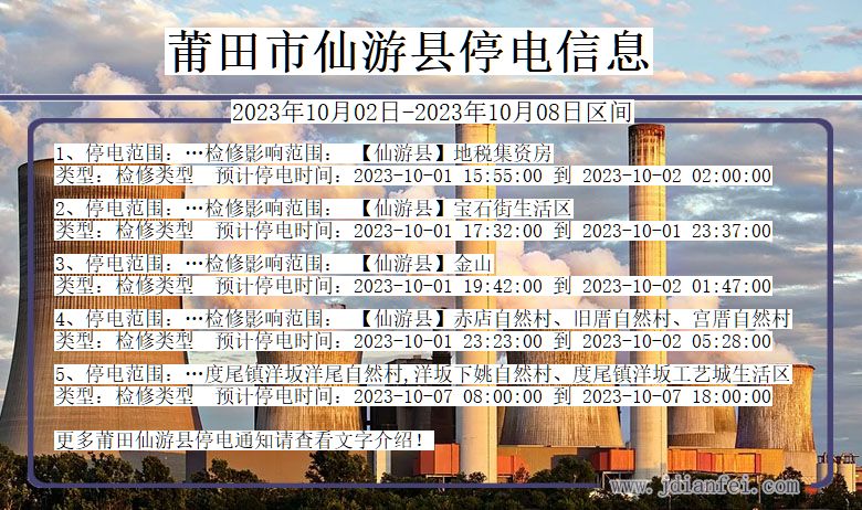 福建省莆田仙游停电通知