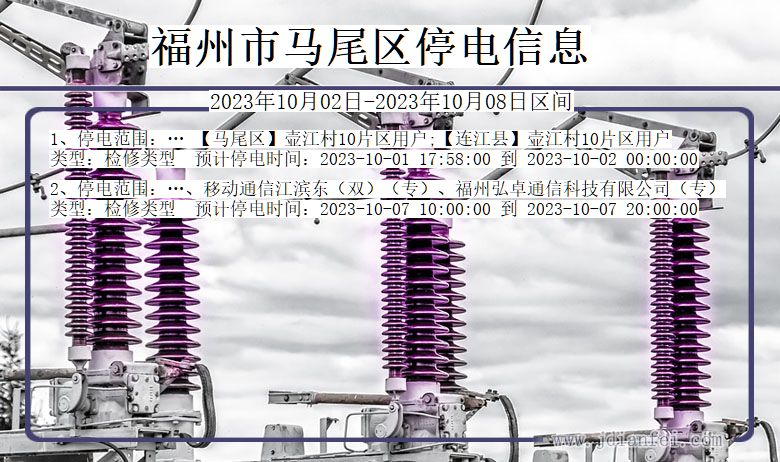 福建省福州马尾停电通知